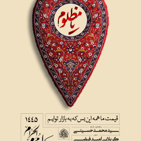 دوازدهمین سوگواره عاشورایی پوستر هیأت-محمد حاجی علیرضایی-بخش اصلی پوستر اعلان هیأت-پوستر اعلان محرم