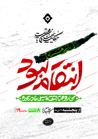 نهمین سوگواره عاشورایی پوستر هیأت-محمدحسین عزیزی نژاد-بخش اصلی -پوستر اعلان هیأت