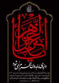 سوگواره دوم-پوستر 7-سید حسین یثربی-پوستر اطلاع رسانی هیأت