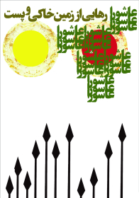 سوگواره چهارم-پوستر 2-راضیه حق شناس-پوستر عاشورایی