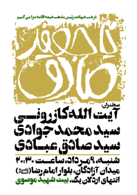 سوگواره پنجم-پوستر 13-محمد اردلانی-پوستر اطلاع رسانی سایر مجالس هیأت