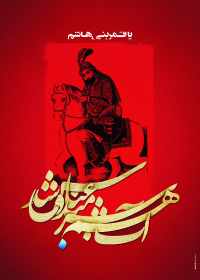 سوگواره چهارم-پوستر 46-جلال صابری-پوستر عاشورایی