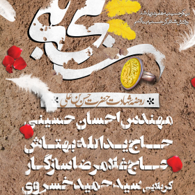 هشتمین سوگواره عاشورایی پوستر هیات-مهران والفی-اصلی-پوستر اعلان هیأت