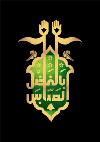 یازدهمین سوگواره عاشورایی پوستر هیأت-محمدجواد پردخته-پوستر شیعی-پوسترعاشورایی