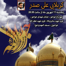 سوگواره پنجم-پوستر 10-علی سفرائیان پور-پوستر اطلاع رسانی سایر مجالس هیأت