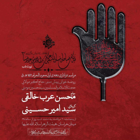نهمین سوگواره عاشورایی پوستر هیأت-امیرعباس محسنی-بخش اصلی -پوستر اعلان هیأت