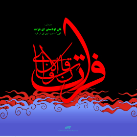 سوگواره دوم-پوستر 3-محمد مهدی منصوری-پوستر عاشورایی