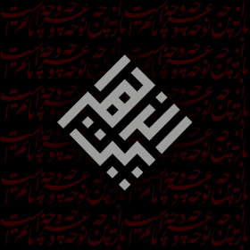 دومین فراخوان نشان هیات-سمیه رفوگری-جمع آوری نشان هیأت