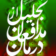 نهمین سوگواره عاشورایی پوستر هیأت-ناصر زارعین-بخش جنبی-پوستر مواسات