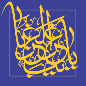 دومین فراخوان حروف‌نگاری هیأت-محمد صادق رهبران-القاب و اسامی امام رضا(ع)