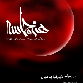 سوگواره اول-پوستر 1-محمدرضا چیت ساز-پوستر هیأت
