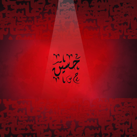 سوگواره پنجم-پوستر 1-سما مسیبی-پوستر عاشورایی