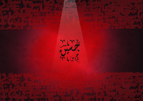 سوگواره پنجم-پوستر 1-سما مسیبی-پوستر عاشورایی