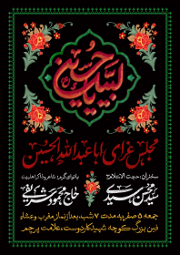یازدهمین سوگواره عاشورایی پوستر هیأت-سیدمهدی سیدی نیا-پوستر اعلان هیات-پوستر اعلان عاشورایی
