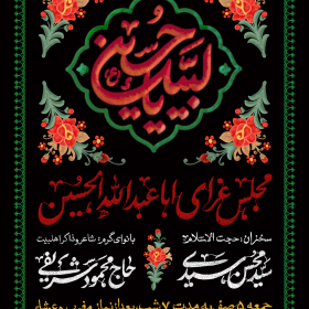 یازدهمین سوگواره عاشورایی پوستر هیأت-سیدمهدی سیدی نیا-پوستر اعلان هیات-پوستر اعلان عاشورایی