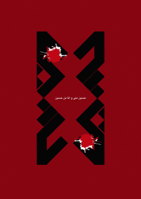 سوگواره چهارم-پوستر 11-اردشير قياسي-پوستر عاشورایی