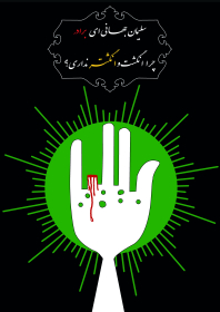 سوگواره سوم-پوستر 7-علي طوافي-پوستر عاشورایی