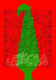 سوگواره پنجم-پوستر 2-حسین بهرامی-پوستر عاشورایی
