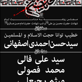 سوگواره سوم-پوستر 4-سید مرتضی ارشدی-پوستر اطلاع رسانی سایر مجالس هیأت