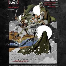 نهمین سوگواره عاشورایی پوستر هیأت-فاطمه طیوب-بخش جنبی-پوستر شیعی