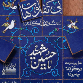 هفتمین سوگواره عاشورایی پوستر هیأت-آتلیه گرافیک کارگاه-بخش اصلی -پوسترهای محرم