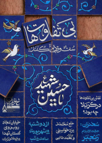هفتمین سوگواره عاشورایی پوستر هیأت-آتلیه گرافیک کارگاه-بخش اصلی -پوسترهای محرم