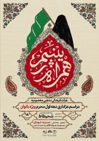 هشتمین سوگواره عاشورایی پوستر هیات-محمد پلوزاده-اصلی-پوستر اعلان هیأت