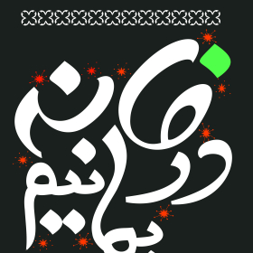 نهمین سوگواره عاشورایی پوستر هیأت-ناصر زارعین-بخش جنبی-پوستر مواسات