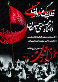 فراخوان ششمین سوگواره عاشورایی پوستر هیأت-علیرضا سراج زاده-بخش اصلی -پوسترهای محرم