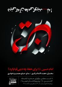 فراخوان ششمین سوگواره عاشورایی پوستر هیأت-حامد مغروری-بخش اصلی -پوسترهای محرم