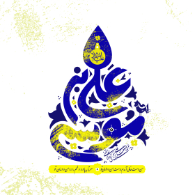 پوستر شیعی