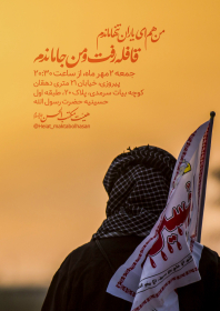 یازدهمین سوگواره عاشورایی پوستر هیأت-محسن کاظمی-پوستر اعلان هیات-پوستر اعلان هفتگی