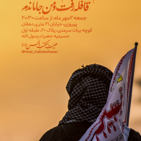 یازدهمین سوگواره عاشورایی پوستر هیأت-محسن کاظمی-پوستر اعلان هیات-پوستر اعلان هفتگی