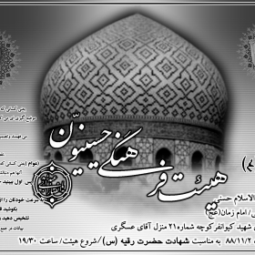سوگواره اول-پوستر 18-زینلی -پوستر هیأت