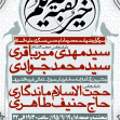 فراخوان ششمین سوگواره عاشورایی پوستر هیأت-ناصر خصاف-بخش اصلی -پوسترهای اطلاع رسانی سایر مجالس هیأت