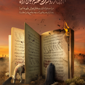 یازدهمین سوگواره عاشورایی پوستر هیأت-حسین براتی-پوستر اعلان هیات-پوستر اعلان عاشورایی