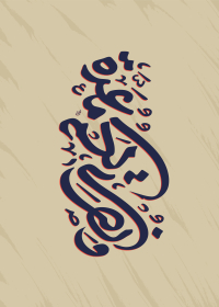 فراخوان تایپوگرافی زیارت جامعه کبیره-امیرحسین منصوری-تایپوگرافی زیارت جامعه کبیره