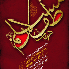 سوگواره چهارم-پوستر 43-جلال صابری-پوستر اطلاع رسانی هیأت
