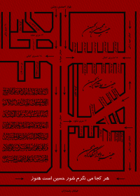 سوگواره دوم-پوستر 3-افشین حمزه زاده-پوستر عاشورایی