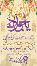 یازدهمین سوگواره عاشورایی پوستر هیأت-محمد نائینی-پوستر اعلان هیات-پوستر اعلان عیدانه