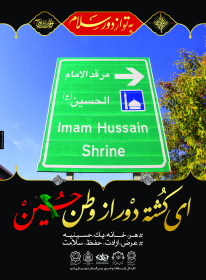نهمین سوگواره عاشورایی پوستر هیأت-مهدی شوشتری-بخش اصلی-تبلیغ در فضای شهری