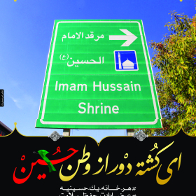 نهمین سوگواره عاشورایی پوستر هیأت-مهدی شوشتری-بخش اصلی-تبلیغ در فضای شهری