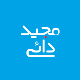 محمد مجید  دائی دائی