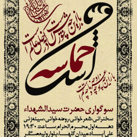 سوگواره چهارم-پوستر 15-بابک الماسیان-پوستر اطلاع رسانی هیأت