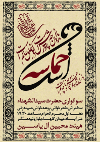 سوگواره چهارم-پوستر 15-بابک الماسیان-پوستر اطلاع رسانی هیأت