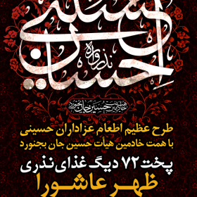 نهمین سوگواره عاشورایی پوستر هیأت-احمد قارداش پور طرقی-بخش جنبی-پوستر مواسات