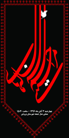 فراخوان ششمین سوگواره عاشورایی پوستر هیأت-سید کمال بخشایش-بخش اصلی -پوسترهای محرم