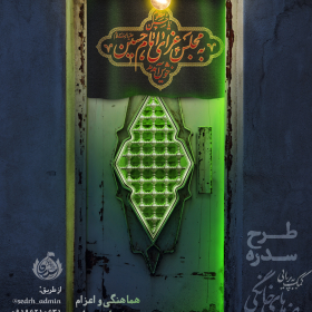 دهمین سوگواره عاشورایی پوستر هیأت-حسین براتی-بخش اصلی پوستر اعلان هیأت-پوستر اعلان روضه‌های خانگی