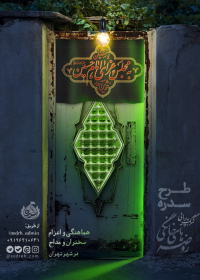 دهمین سوگواره عاشورایی پوستر هیأت-حسین براتی-بخش اصلی پوستر اعلان هیأت-پوستر اعلان روضه‌های خانگی