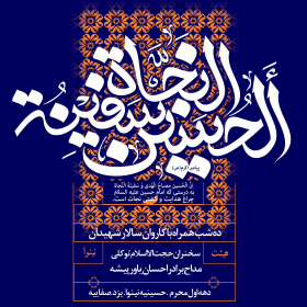 یازدهمین سوگواره عاشورایی پوستر هیأت-ناصر زارعین-پوستر اعلان هیات-پوستر اعلان عاشورایی